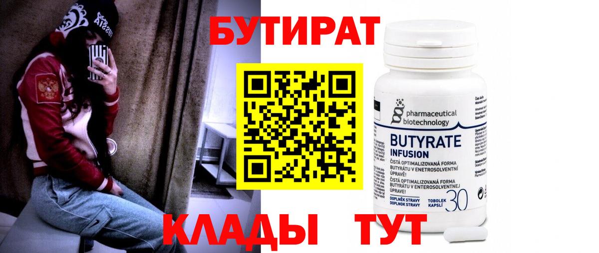БУТИРАТ  Вход с VPN  Кушва  Бутират Butirat 